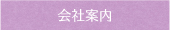 会社案内